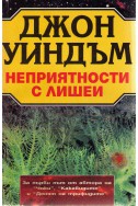 Неприятности с лишеи